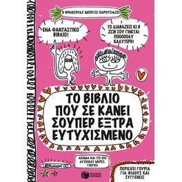 Το βιβλίο που σε κάνει σούπερ έξτρα ευτυχισμένο
