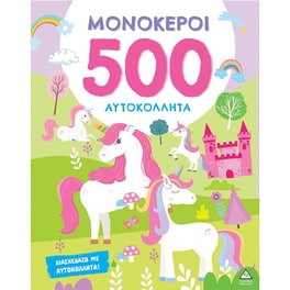 500 Αυτοκόλλητα - Μονόκεροι