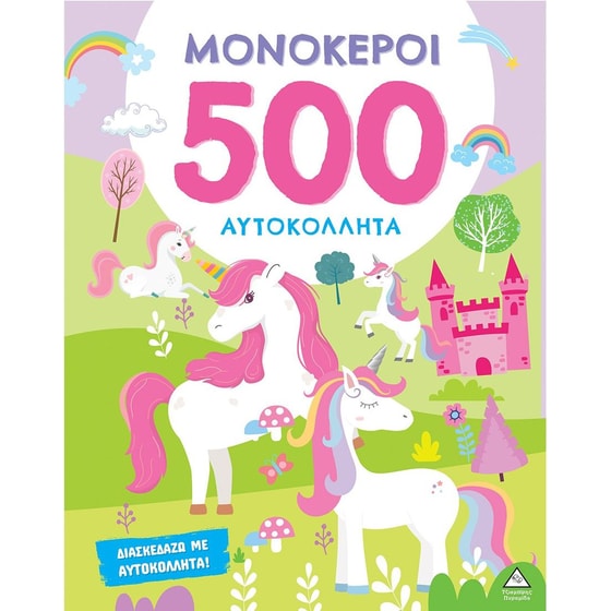 500 Αυτοκόλλητα - Μονόκεροι image 0