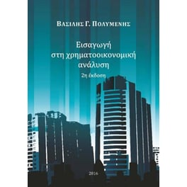 Εισαγωγή στη χρηματοοικονομική ανάλυση