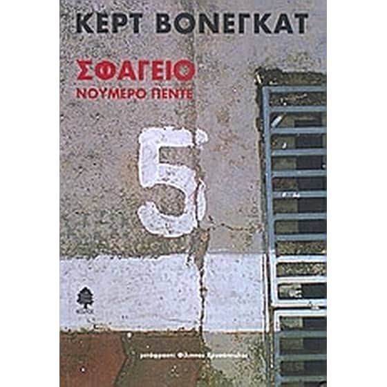 Σφαγείο νούμερο πέντε image 0