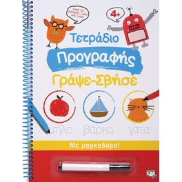 Τετράδιο Προγραφής Γράψε-Σβήσε