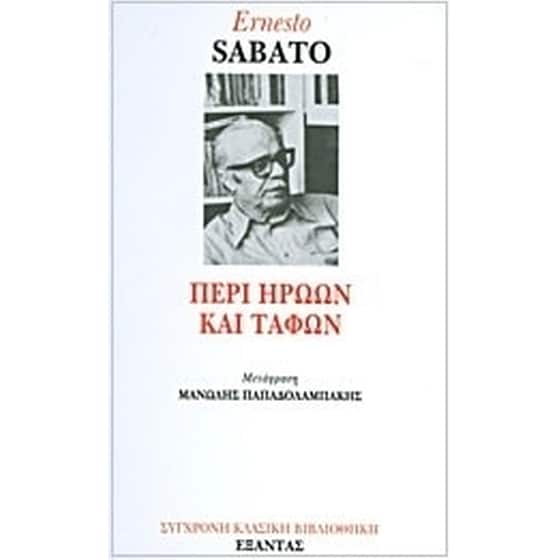Περί ηρώων και τάφων image 0
