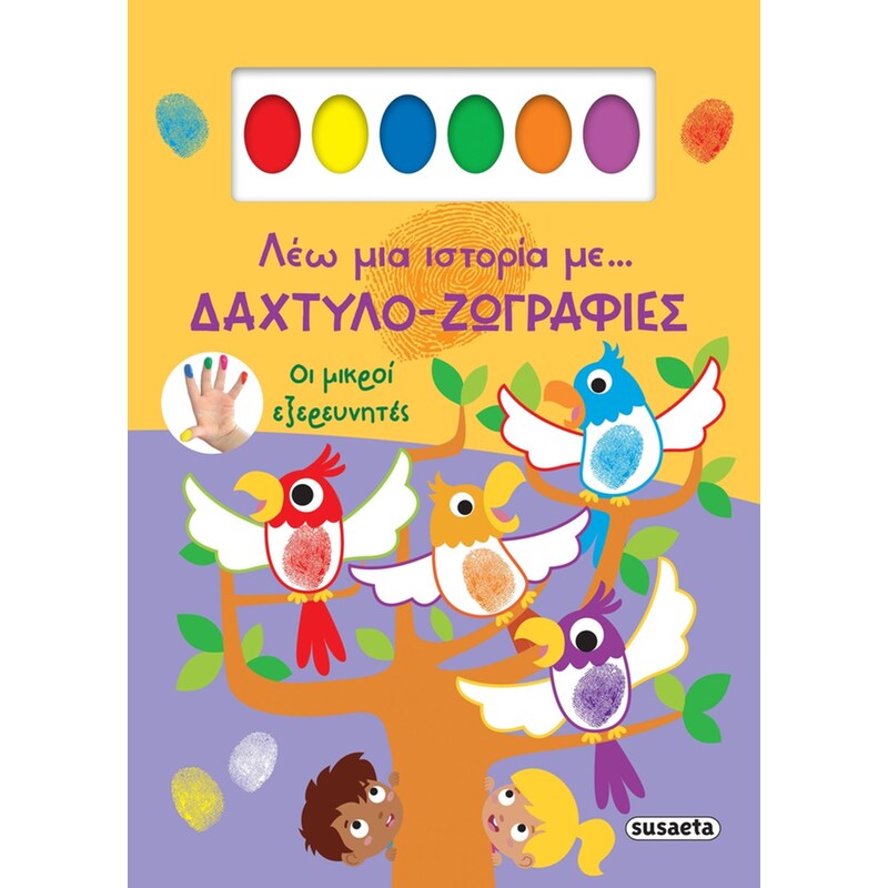 Οι μικροί εξερευνητές