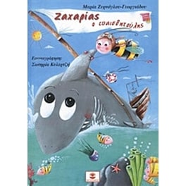 Ζαχαρίας ο ευαισθητούλης