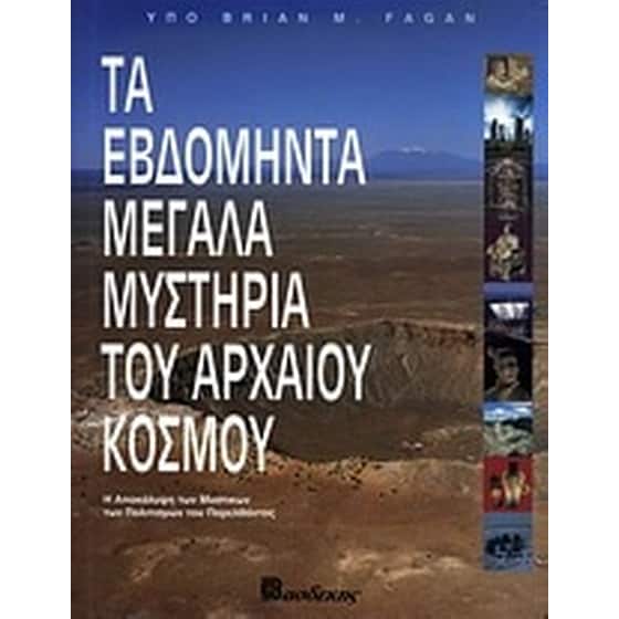 Τα εβδομήντα μεγάλα μυστήρια του αρχαίου κόσμου image 0