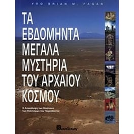 Τα εβδομήντα μεγάλα μυστήρια του αρχαίου κόσμου