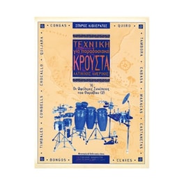 Βιβλίο Για Παραδοσιακά Όργανα Gaitanos Publications Λιβιεράτος - Η Τεχνική Για Παραδοσικά Κρουστά Λατινικής Αμερικής