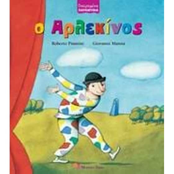 Ο Αρλεκίνος image 0