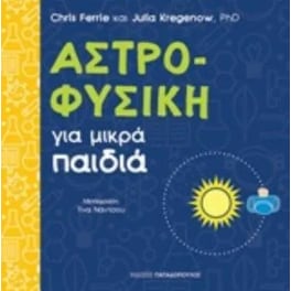 Αστροφυσική για μικρά παιδιά