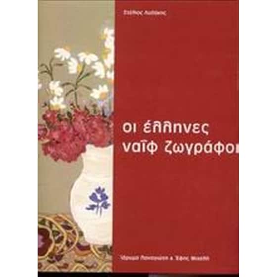 Οι Έλληνες ναΐφ ζωγράφοι image 0