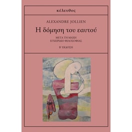 Η δόμηση του εαυτού