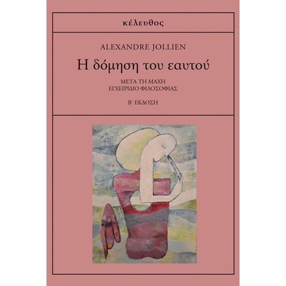 Η δόμηση του εαυτού image 0
