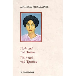Πολιτική του τόπου, ποιητική του τρόπου