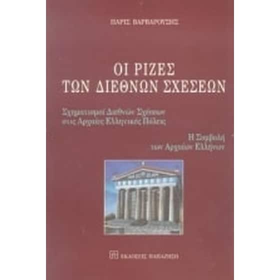 Οι ρίζες των διεθνών σχέσεων image 0