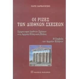 Οι ρίζες των διεθνών σχέσεων