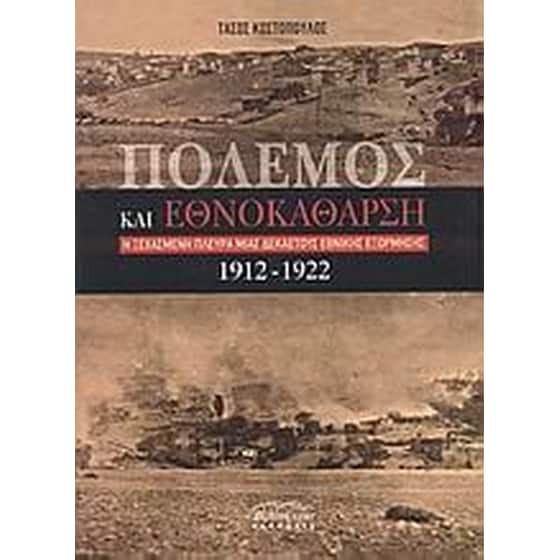 Πόλεμος και εθνοκάθαρση image 0