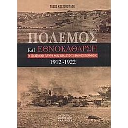Πόλεμος και εθνοκάθαρση