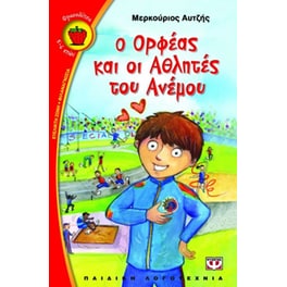 Ο Ορφέας και οι αθλητές του ανέμου