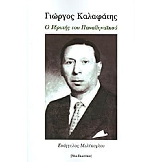 Γιώργος Καλαφάτης- Ο ιδρυτής του Παναθηναϊκού image 0