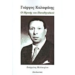 Γιώργος Καλαφάτης- Ο ιδρυτής του Παναθηναϊκού