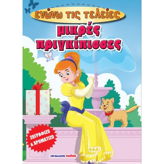 Μικρές πριγκίπισσες image 0
