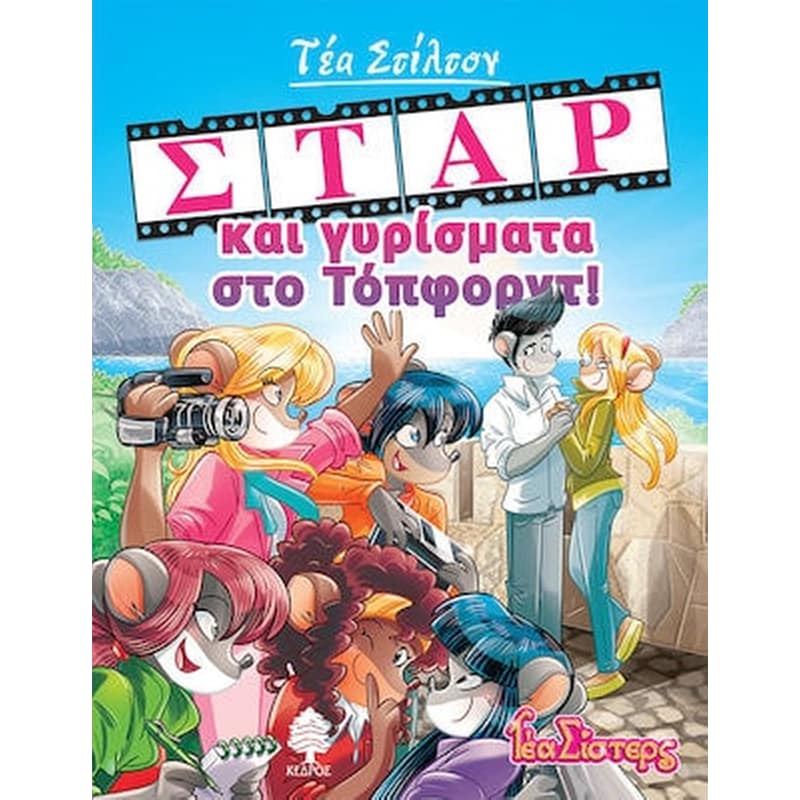Σταρ και γυρίσματα στο Τοπφορντ!