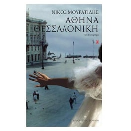 Αθήνα - Θεσσαλονίκη