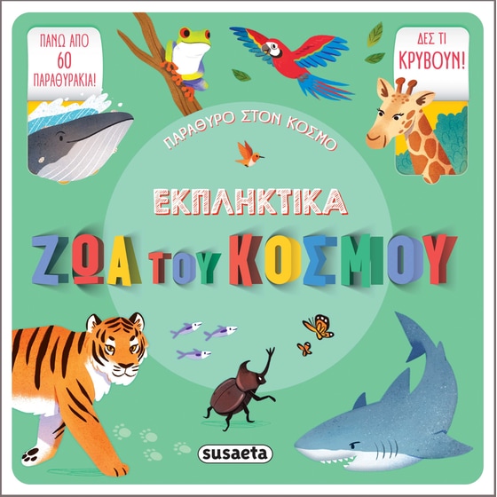 Εκπληκτικά ζώα του κόσμου image 0