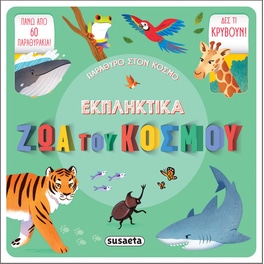 Εκπληκτικά ζώα του κόσμου