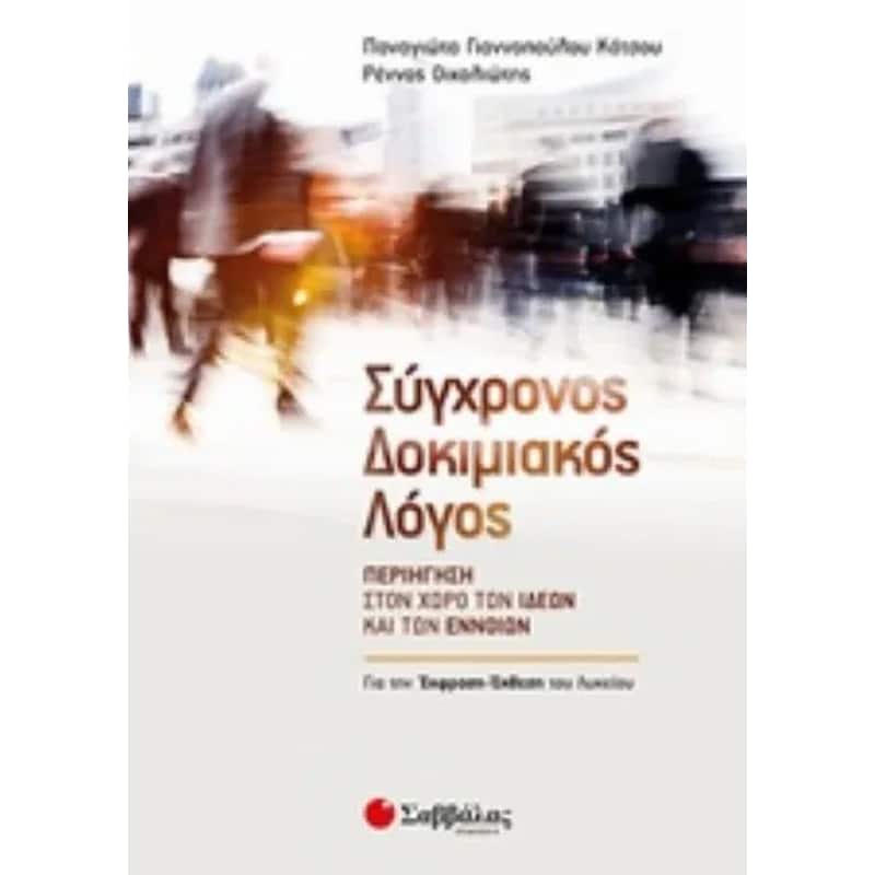 Βοήθημα Σύγχρονος Δοκιμιακός Λόγος- Περιήγηση Στον Χώρο Των Ιδεών Και Των Εννοιών
