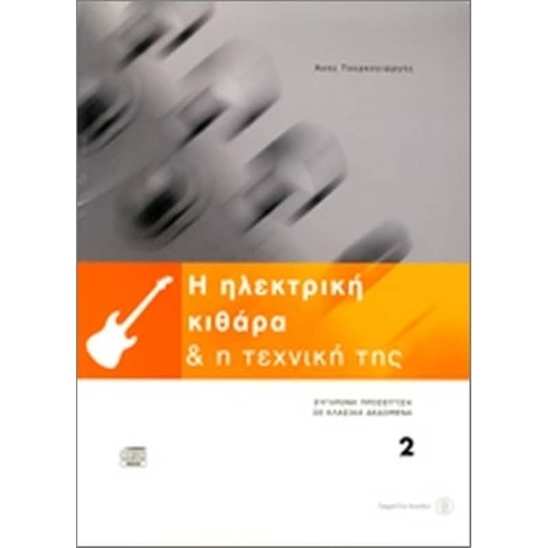 Η ηλεκτρική κιθάρα η τεχνική της