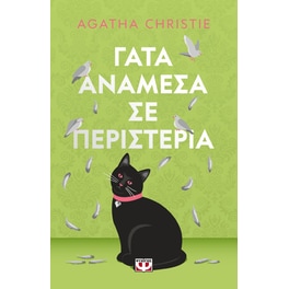 Γάτα ανάμεσα σε περιστέρια - pet cover
