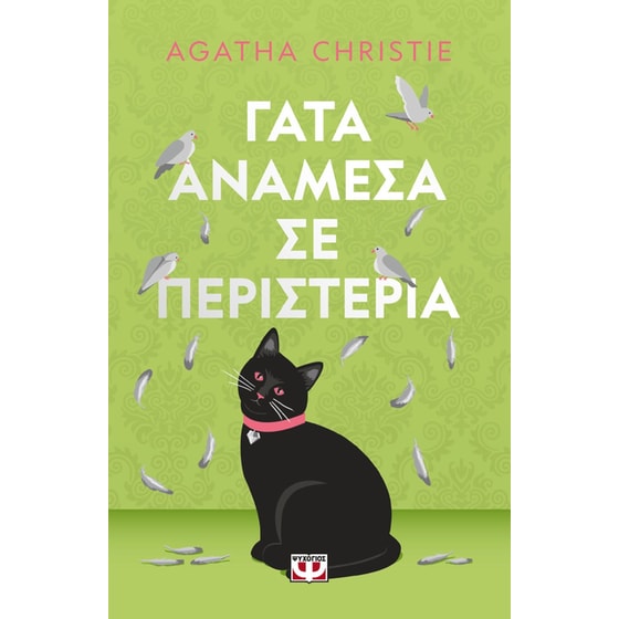 Γάτα ανάμεσα σε περιστέρια - pet cover image 0