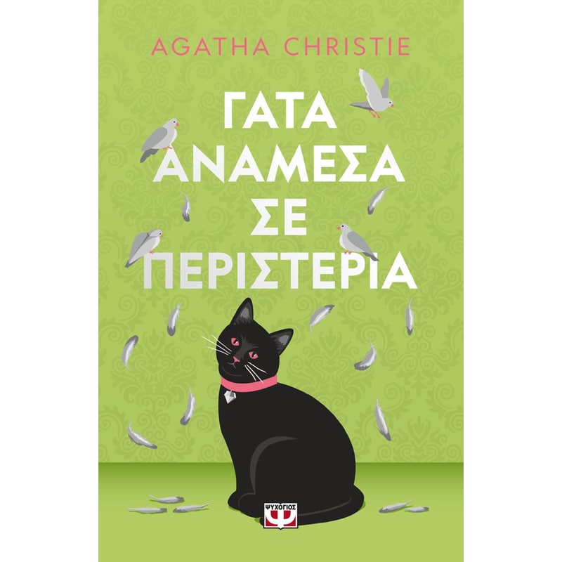Γάτα ανάμεσα σε περιστέρια - pet cover