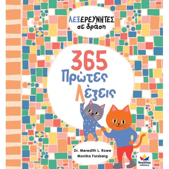 365 πρώτες λέξεις image 0