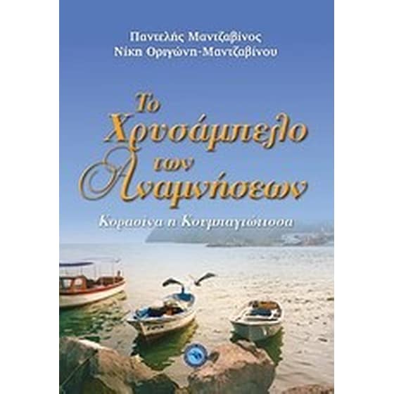 Το χρυσάμπελο των αναμνήσεων image 0