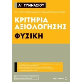Βοήθημα Κριτήρια Αξιολόγησης - Φυσική  Α' Γυμνασίου