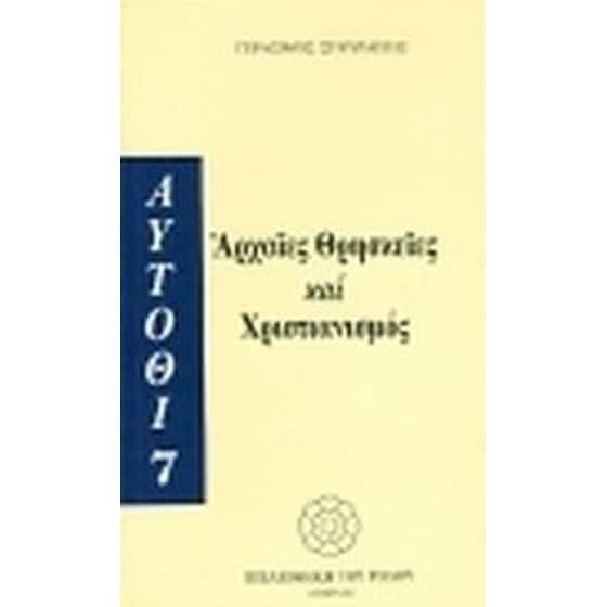Αρχαίες θρησκείες και χριστιανισμός image 0