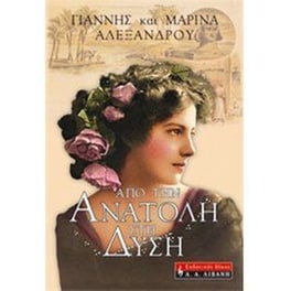 Από την Ανατολή στη Δύση
