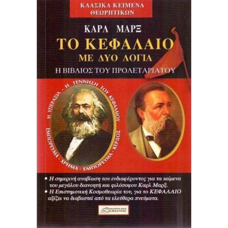 Το κεφάλαιο με δυο λόγια