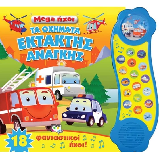 Mega ήχοι- Τα οχήματα έκτατης ανάγκης image 0