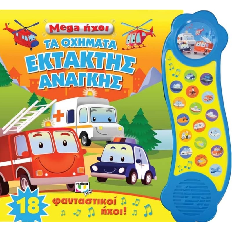 Mega ήχοι- Τα οχήματα έκτατης ανάγκης