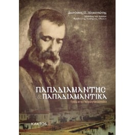 Παπαδιαμάντης. Παπαδιαμαντικά