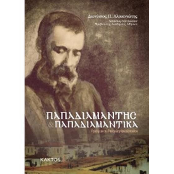 Παπαδιαμάντης. Παπαδιαμαντικά image 0
