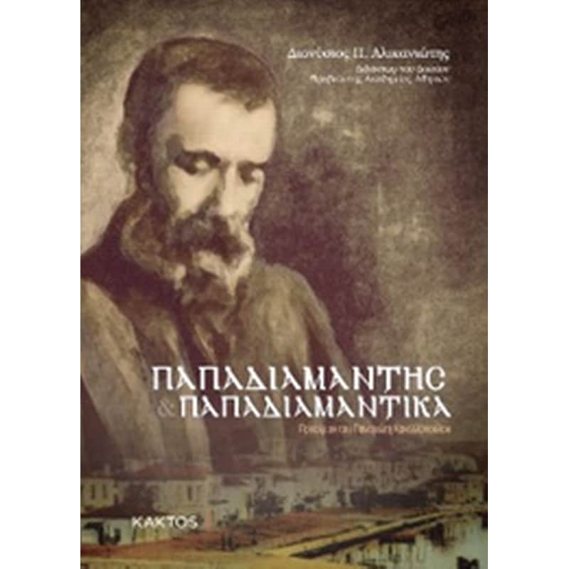 Παπαδιαμάντης. Παπαδιαμαντικά