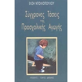 Σύγχρονες τάσεις της προσχολικής αγωγής