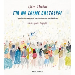 Για να ζούμε ελεύθεροι