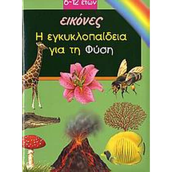 Η ΕΓΚΥΚΛΟΠΑΙΔΕΙΑ ΓΙΑ ΤΗ ΦΥΣΗ image 0