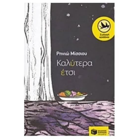 Καλύτερα έτσι image 0